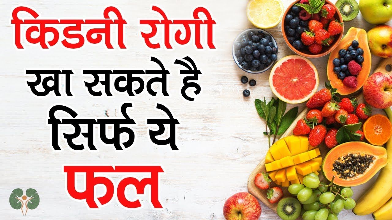 Fruits For Kidney Disease
